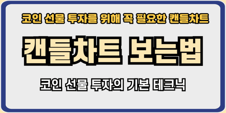 캔들차트보는법