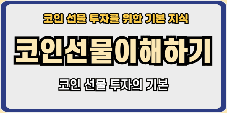 코인선물이해하기