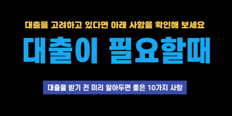 대출을 받기 전 미리 알아두면 좋은 10가지 사항