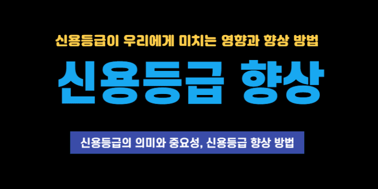 신용등급의 의미와 중요성 그리고 신용등급을 높이는 방법