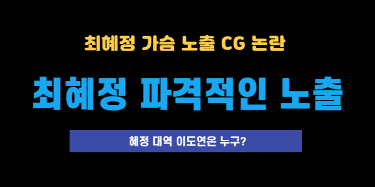 최혜정파격노출