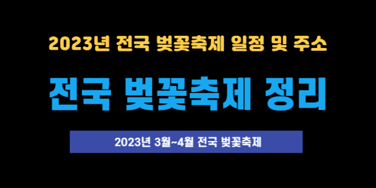 전국벚꽃축제