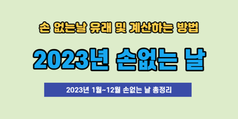 2023년 손없는날