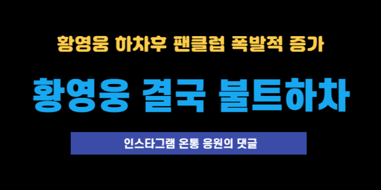 황영웅결국불트하차