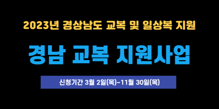 경남교복지원사업