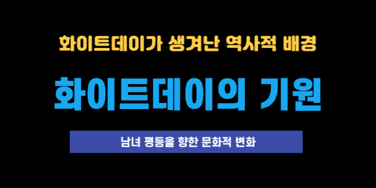 화이트데이의 기원