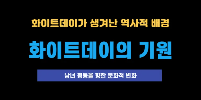 화이트데이의 기원