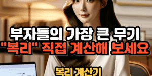 복리 계산기로 투자 수익률을 쉽게 확인하는 온라인 툴