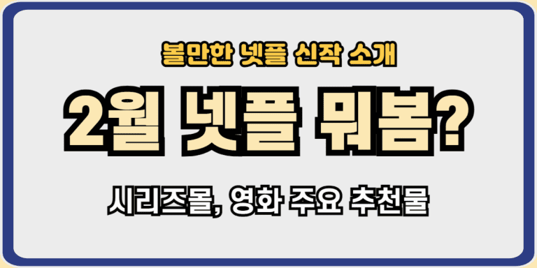 2월넷플뭐봄?