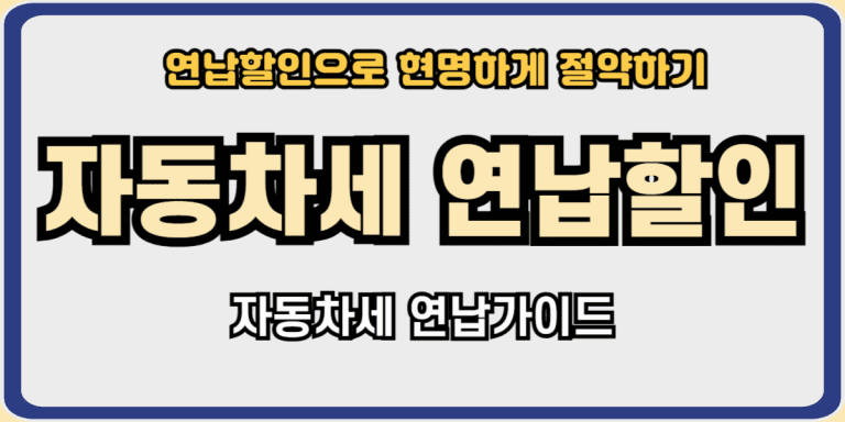 자동차세연납할인