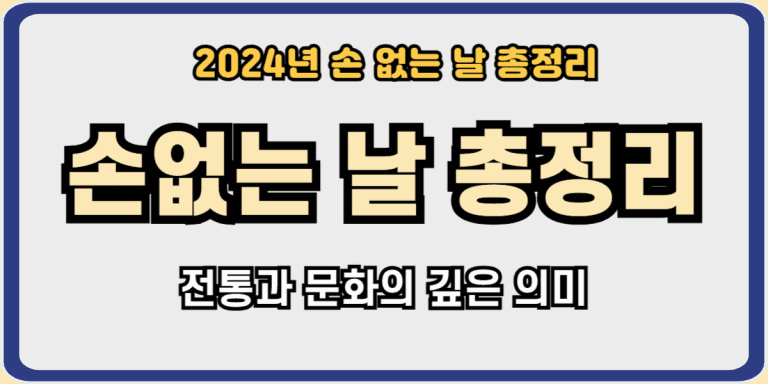 손없는날총정리