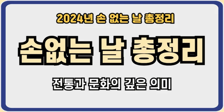 손없는날총정리