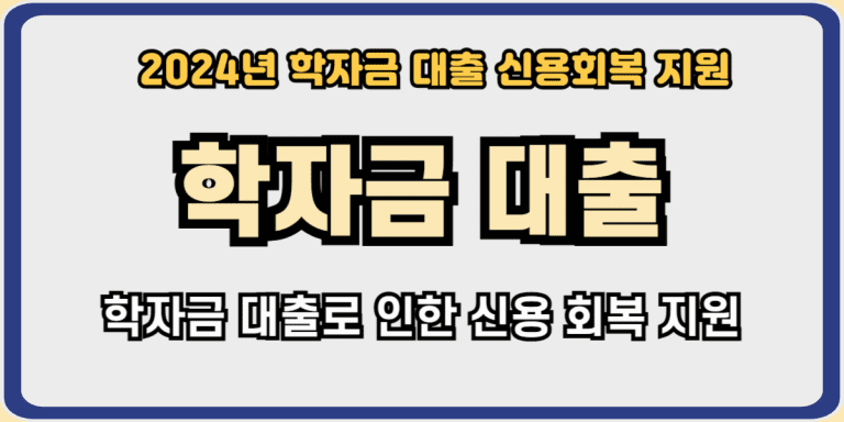 2024년학자금대출