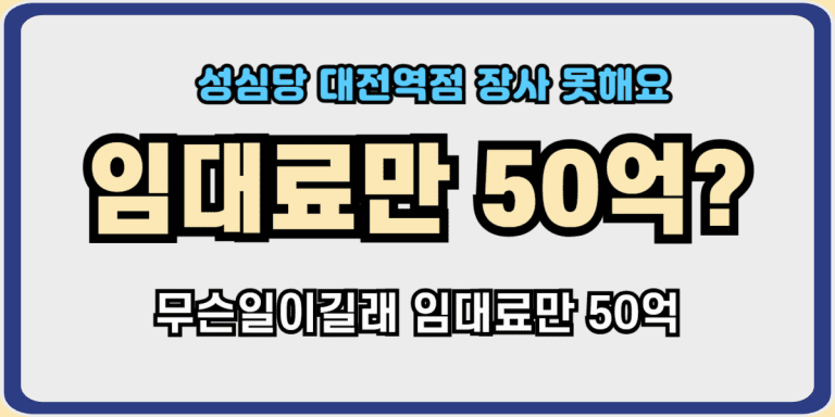 임대료만50억