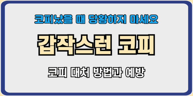 갑작스런코피