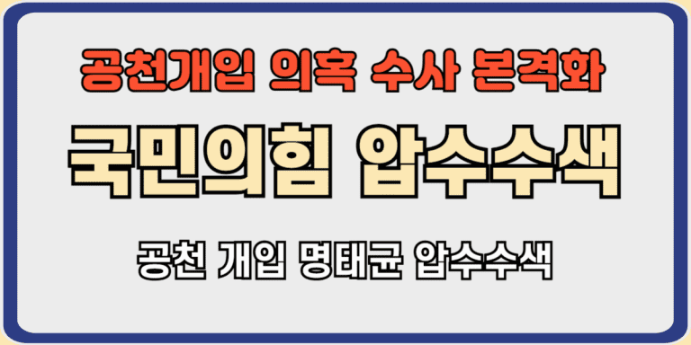 국민의힘 압수수색