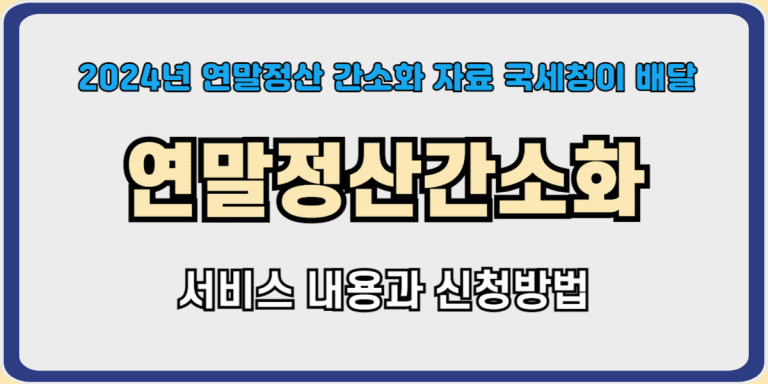 연말정산간소화