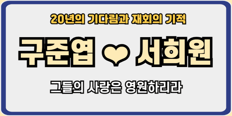 구준엽서희원