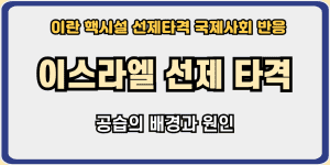 이스라엘선제타격