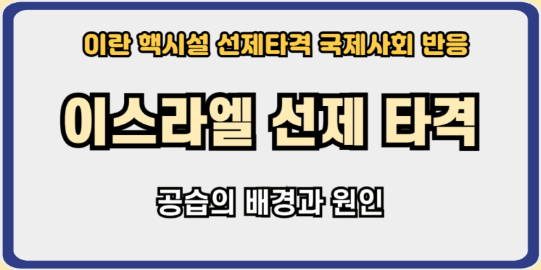 이스라엘선제타격