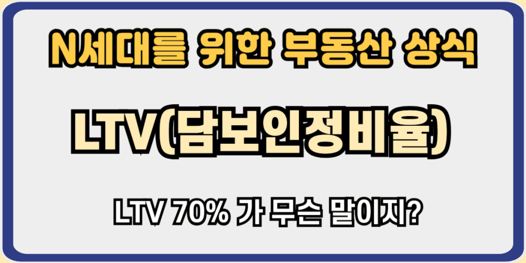 LTV(담보인정비율)