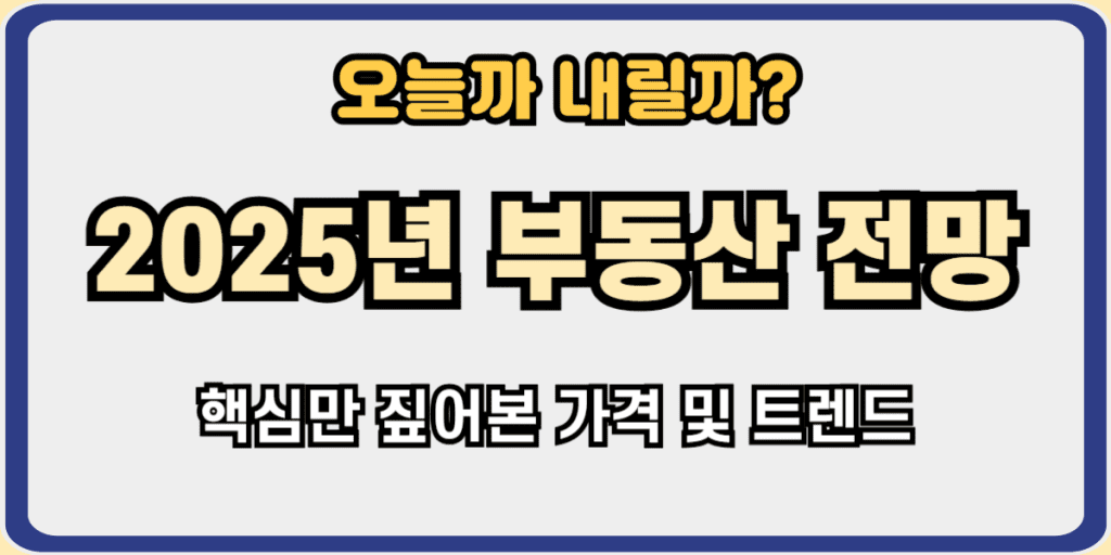 2025년 부동산 전망