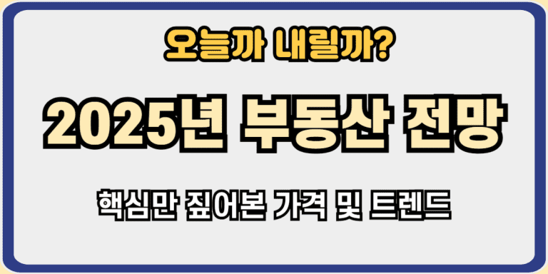 2025년 부동산 전망