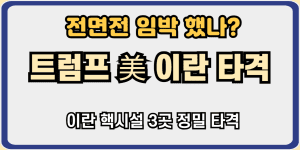 트럼프 이란 핵시설 3곳 폭격