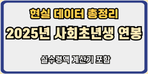 사회초년생 연봉