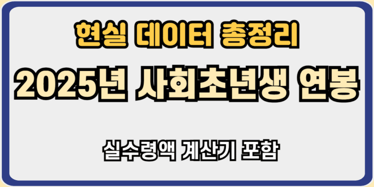사회초년생 연봉