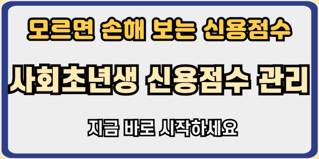 신용점수 관리
