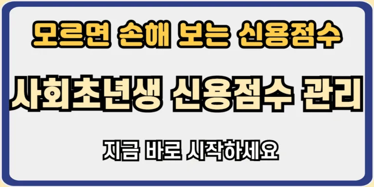 신용점수 관리