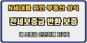 전세보증금 반환보증