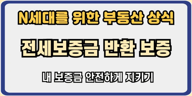 전세보증금 반환보증