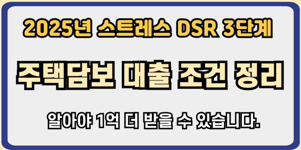 주택담보 대출 조건