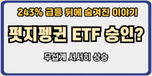 펏지펭귄 ETF 승인?