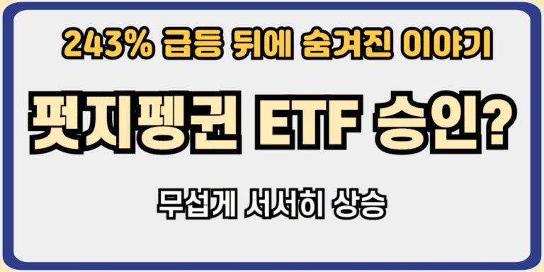 펏지펭귄 ETF 승인?