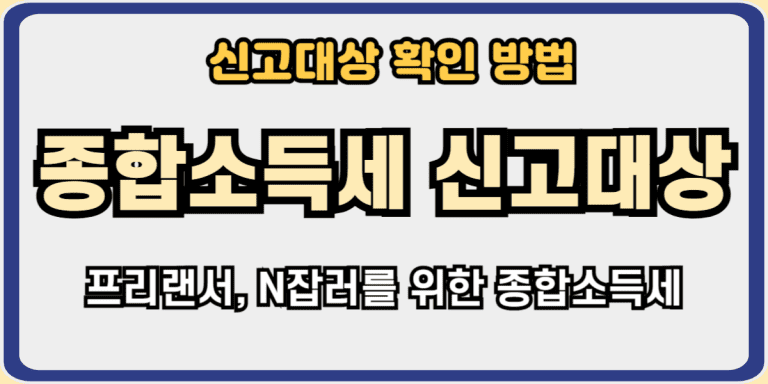 종합소득세 신고대상 조회방법