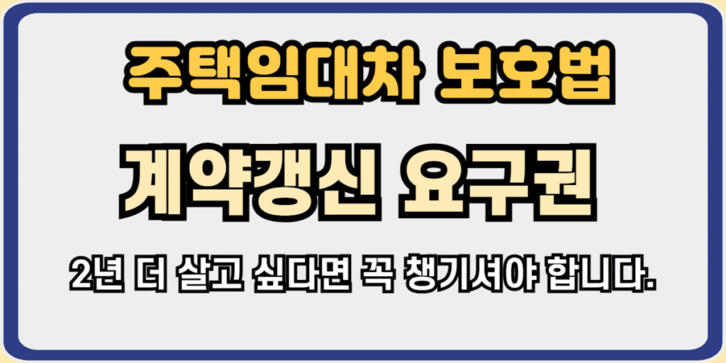 계약갱신요구권