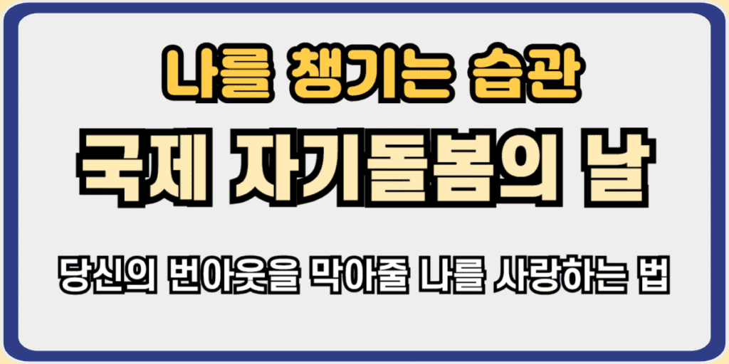 국제자기돌봄의날