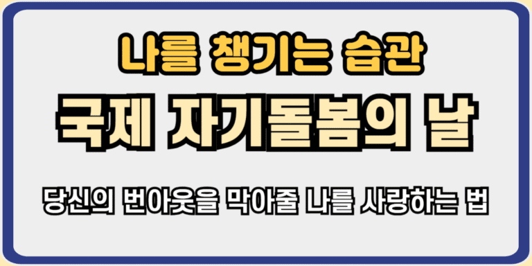 국제자기돌봄의날