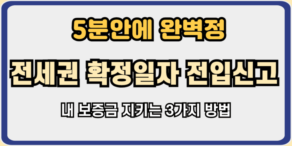 전세권 확정일자 전입신고
