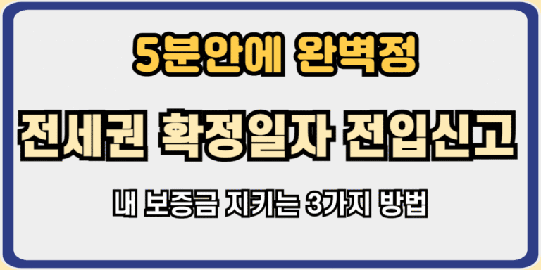 전세권확정일자 전입신고