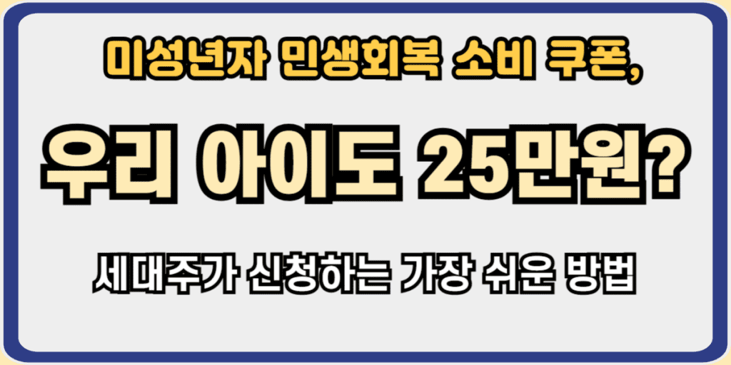 미성년자 민생회복 소비 쿠폰 신청 방법
