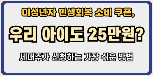 미성년자 민생회복 소비 쿠폰 신청 방법