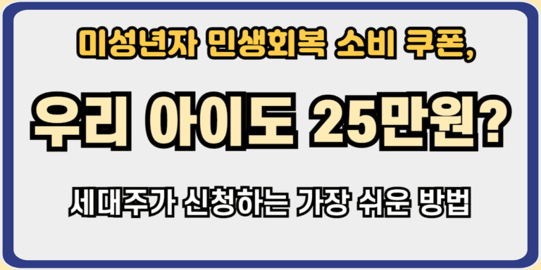 미성년자 민생회복 소비 쿠폰 신청 방법