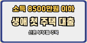 신혼부부 생애 첫 주택 대출