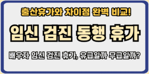 임신검진동행휴가