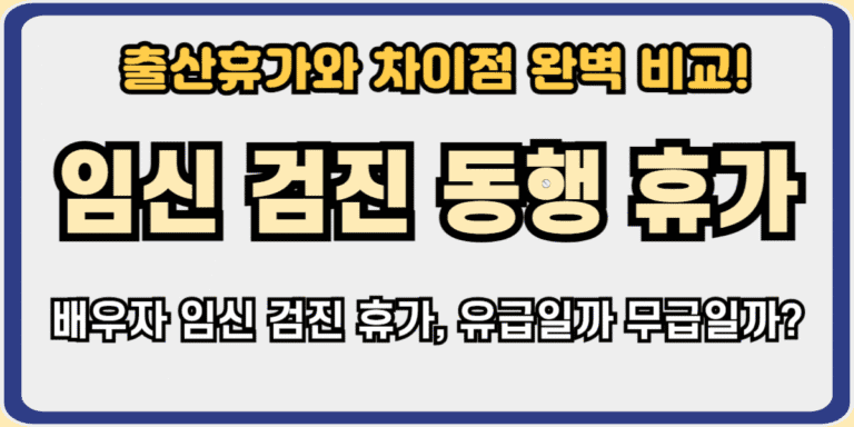 임신검진동행휴가