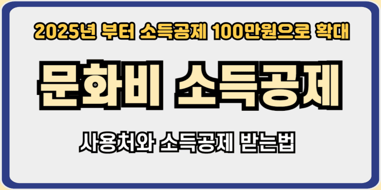 문화비소득공제